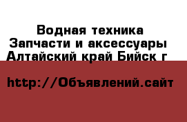 Водная техника Запчасти и аксессуары. Алтайский край,Бийск г.